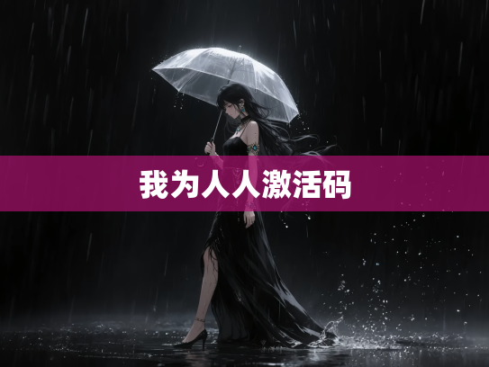 我为人人激活码