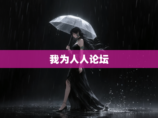 我为人人论坛