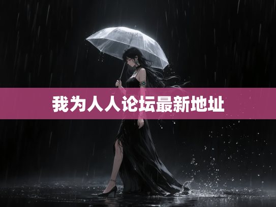 我为人人论坛最新地址