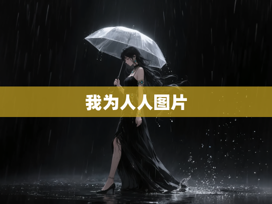 我为人人图片