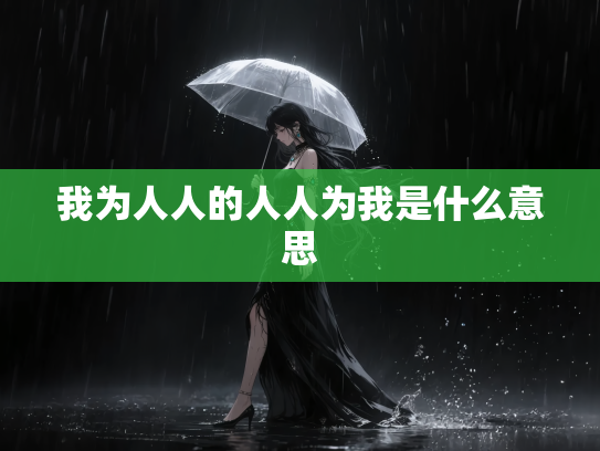 我为人人的人人为我是什么意思