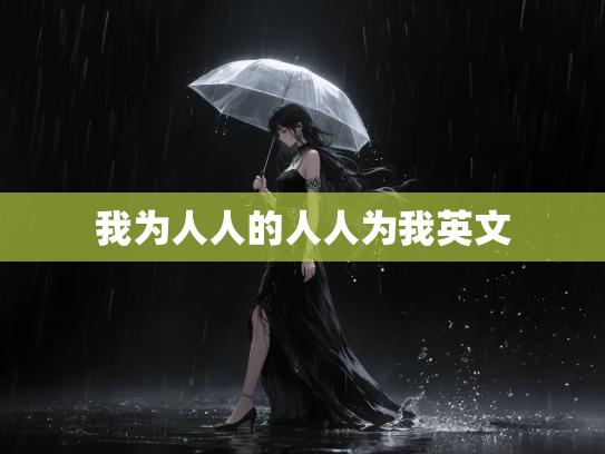 我为人人的人人为我英文