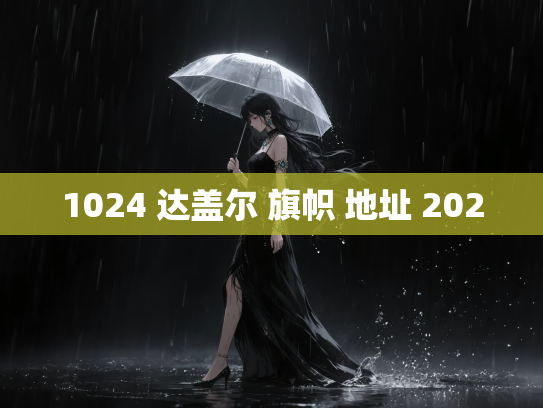 1024 达盖尔 旗帜 地址 2020