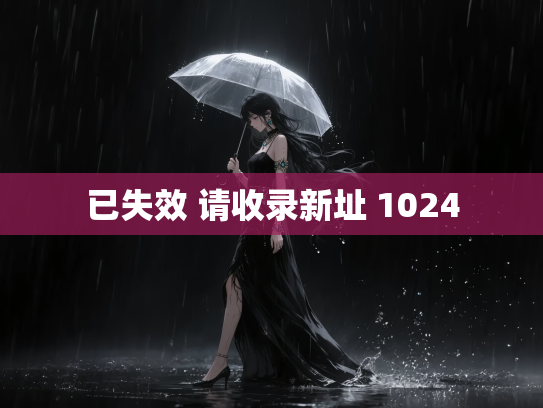 已失效 请收录新址 1024