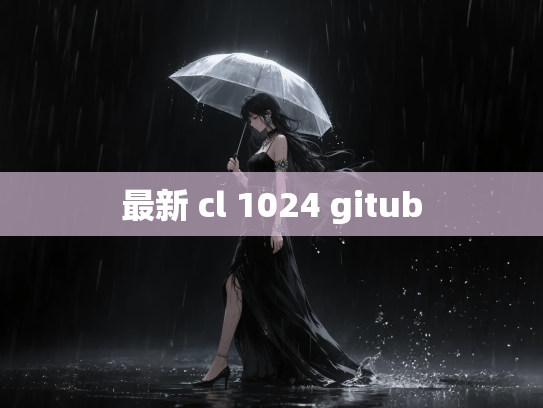 最新 cl 1024 gitub
