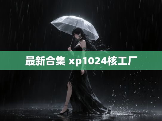 最新合集 xp1024核工厂