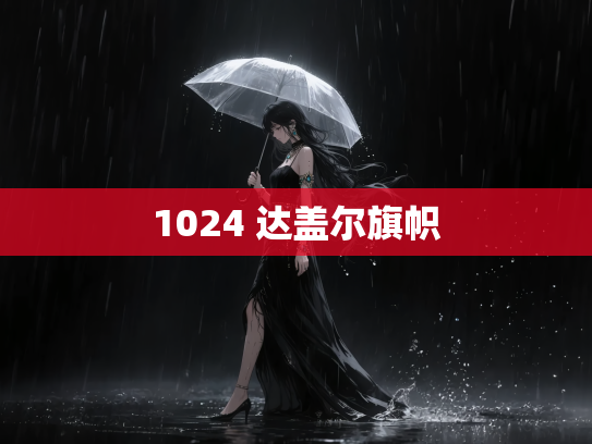 1024 达盖尔旗帜