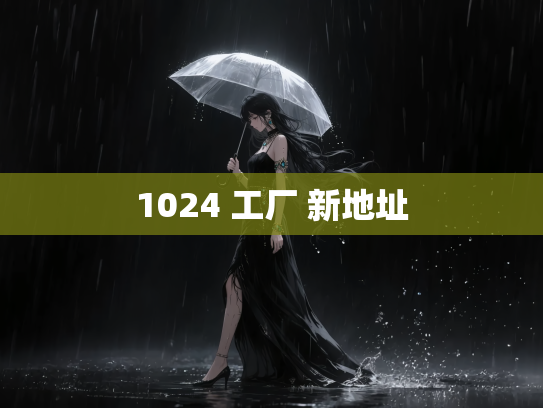 1024 工厂 新地址