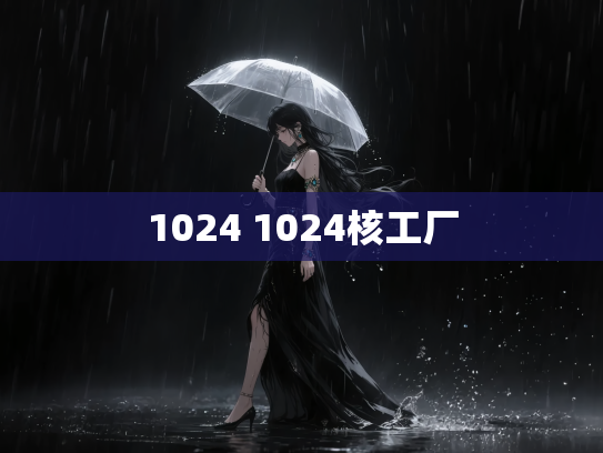 1024 1024核工厂