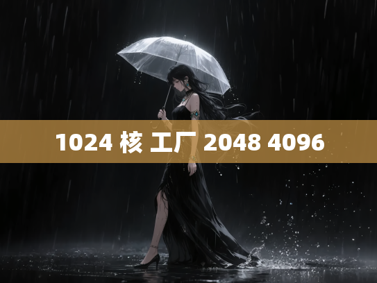 1024 核 工厂 2048 4096