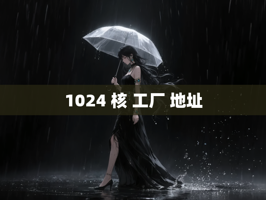 1024 核 工厂 地址