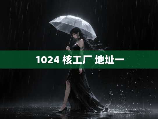 1024 核工厂 地址一