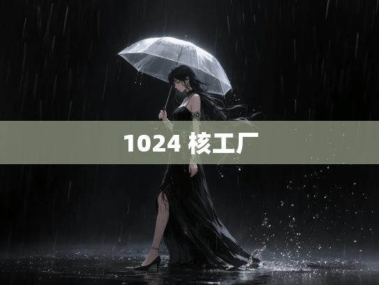 1024 核工厂