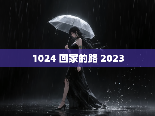 1024 回家的路 2023